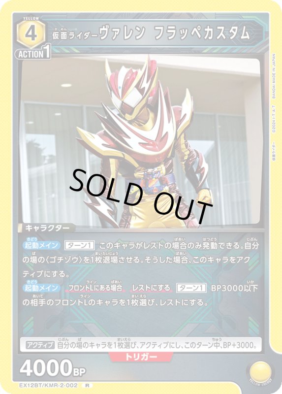 画像1: EX12BT/KMR-2-002 R 仮面ライダーヴァレン フラッペカスタム (1)