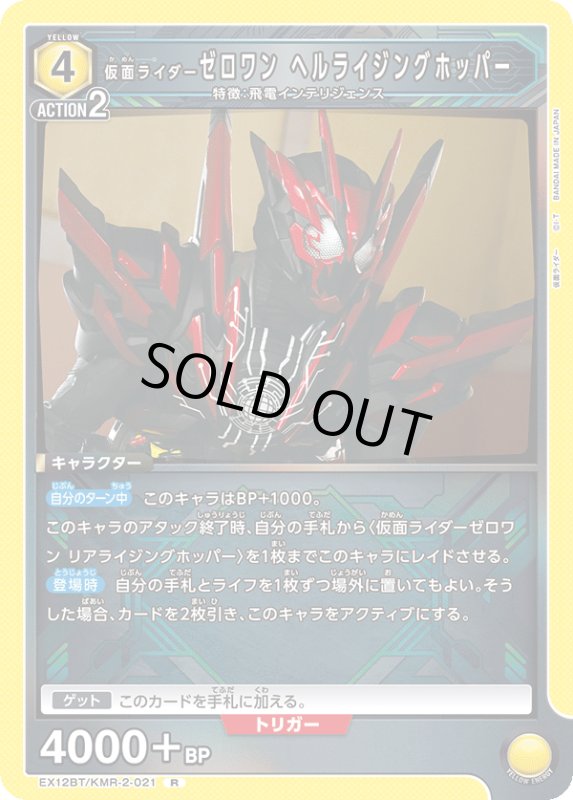 画像1: EX12BT/KMR-2-021 R 仮面ライダーゼロワン ヘルライジングホッパー (1)