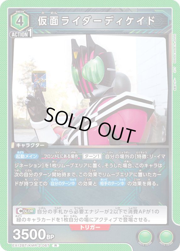 画像1: EX12BT/KMR-2-067 R 仮面ライダーディケイド (1)