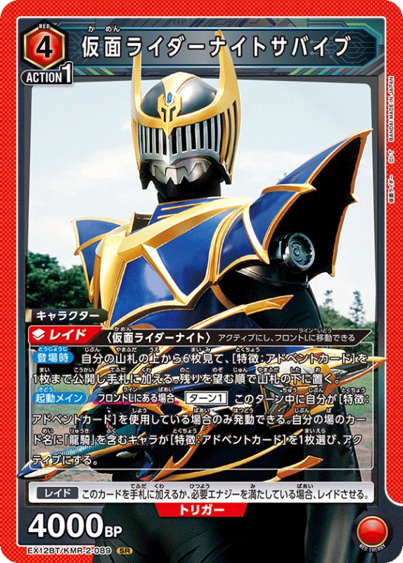 画像1: EX12BT/KMR-2-089 SR 仮面ライダーナイトサバイブ (1)