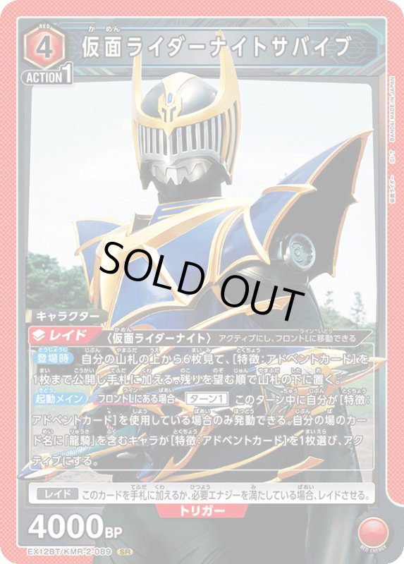 画像1: EX12BT/KMR-2-089 SR 仮面ライダーナイトサバイブ (1)