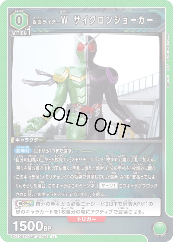 画像1: EX12BT/KMR-2-048 R 仮面ライダーW サイクロンジョーカー (1)