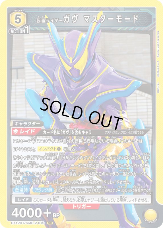 画像1: EX12BT/KMR-2-012 SR 仮面ライダーガヴ マスターモード (1)