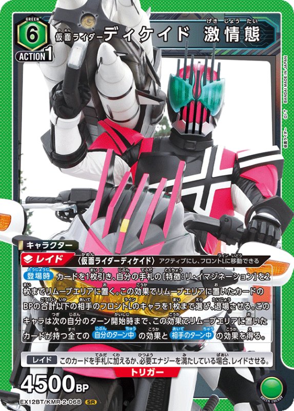 画像1: EX12BT/KMR-2-068 SR 仮面ライダーディケイド 激情態 (1)