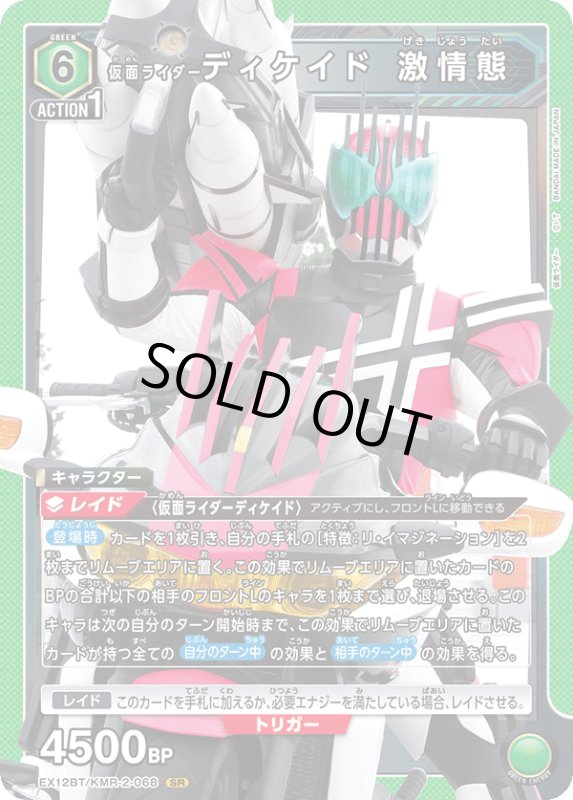 画像1: EX12BT/KMR-2-068 SR 仮面ライダーディケイド 激情態 (1)