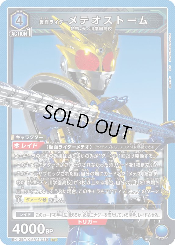 画像1: EX12BT/KMR-2-039 SR 仮面ライダーメテオストーム (1)