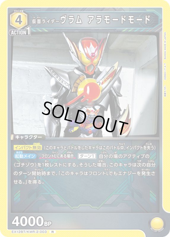 画像1: EX12BT/KMR-2-003 R 仮面ライダーヴラム アラモードモード (1)
