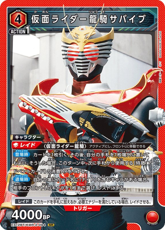 画像1: EX12BT/KMR-2-094 SR 仮面ライダー龍騎サバイブ (1)