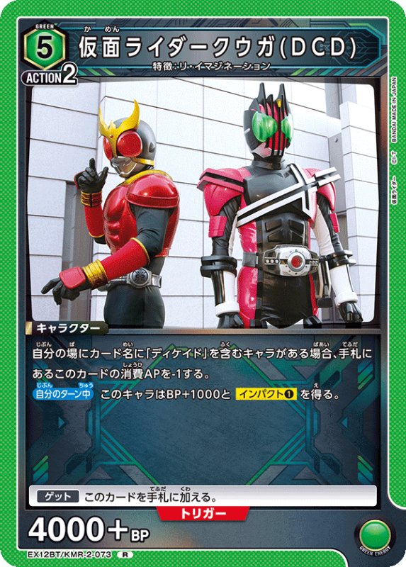 画像1: EX12BT/KMR-2-073 R 仮面ライダークウガ(DCD) (1)