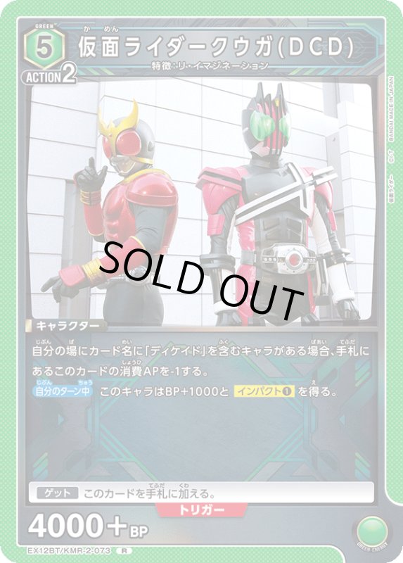 画像1: EX12BT/KMR-2-073 R 仮面ライダークウガ(DCD) (1)