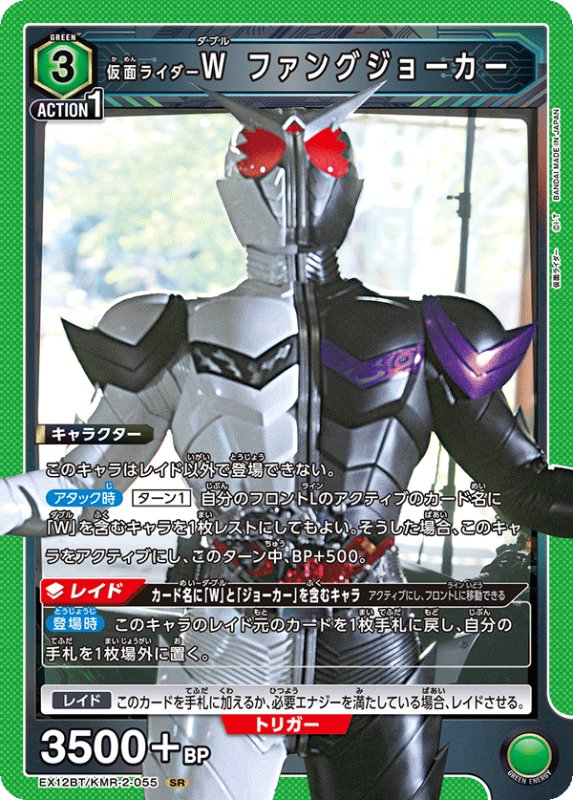 画像1: EX12BT/KMR-2-055 SR 仮面ライダーＷ ファングジョーカー (1)