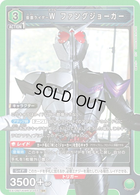 画像1: EX12BT/KMR-2-055 SR 仮面ライダーW ファングジョーカー (1)