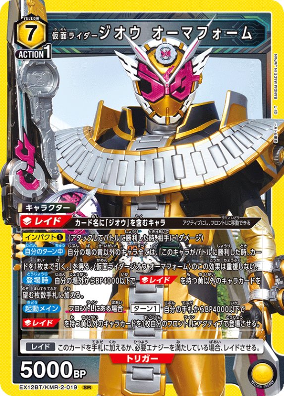 画像1: EX12BT/KMR-2-019 SR 仮面ライダージオウ オーマフォーム (1)