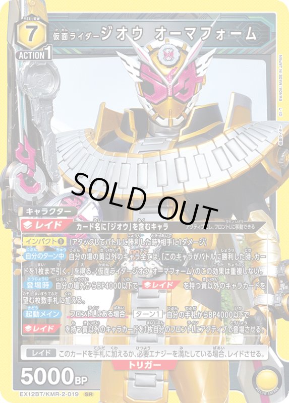 画像1: EX12BT/KMR-2-019 SR 仮面ライダージオウ オーマフォーム (1)