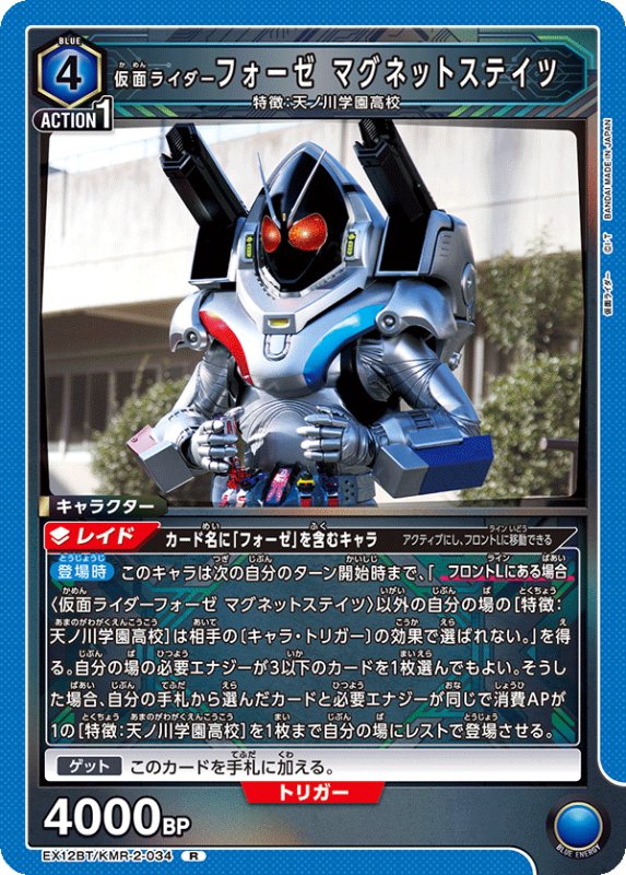 画像1: EX12BT/KMR-2-034 R 仮面ライダーフォーゼ マグネットステイツ (1)