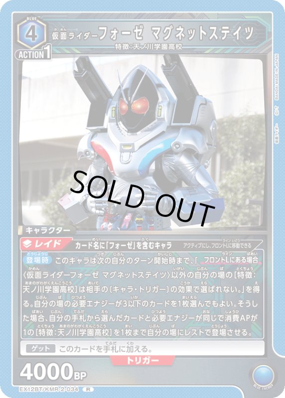 画像1: EX12BT/KMR-2-034 R 仮面ライダーフォーゼ マグネットステイツ (1)