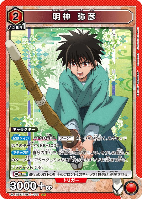 画像1: UA41BT/RNK-1-093 SR 明神 弥彦 (1)