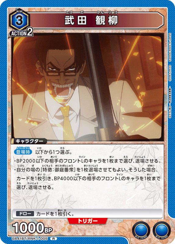 画像1: UA41BT/RNK-1-005 R 武田 観柳 (1)