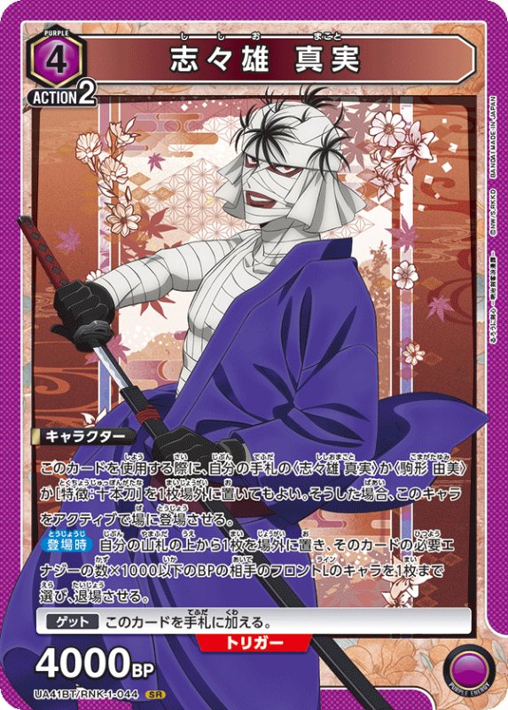 画像1: UA41BT/RNK-1-044 SR 志々雄 真実 (1)