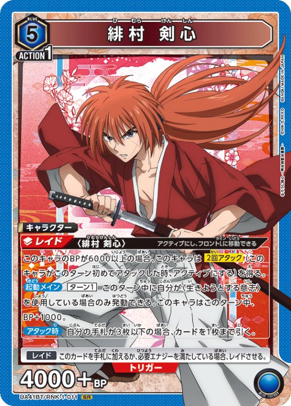 画像1: UA41BT/RNK-1-011 SR 緋村 剣心 (1)