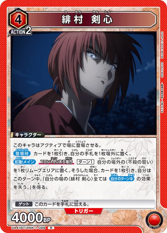 画像1: UA41BT/RNK-1-089 R 緋村 剣心 (1)