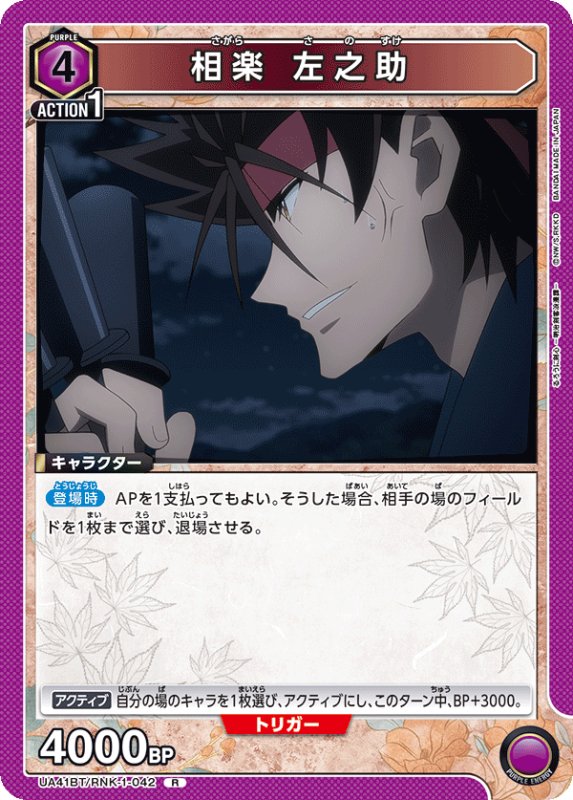 画像1: UA41BT/RNK-1-042 R 相楽 左之助 (1)