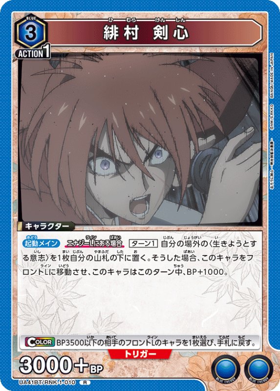 画像1: UA41BT/RNK-1-010 R 緋村 剣心 (1)