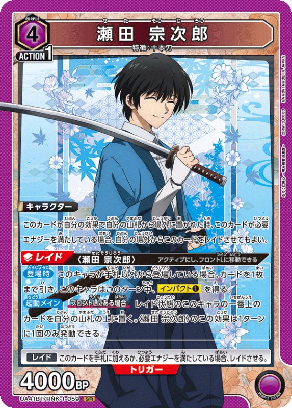 画像1: UA41BT/RNK-1-059 SR 瀬田 宗次郎 (1)