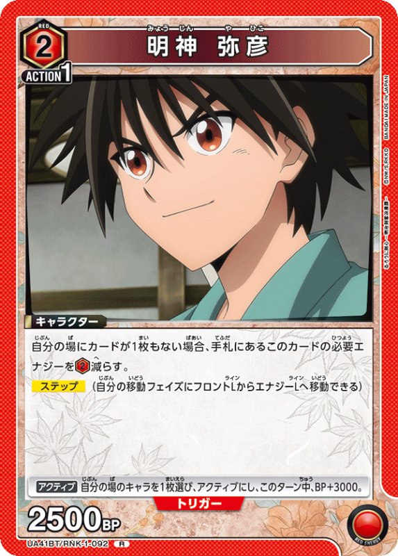 画像1: UA41BT/RNK-1-092 R 明神 弥彦 (1)