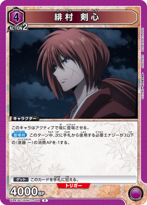 画像1: UA41BT/RNK-1-048 R 緋村 剣心 (1)