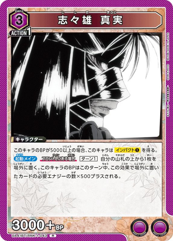 画像1: UA41BT/RNK-1-043 R 志々雄 真実 (1)