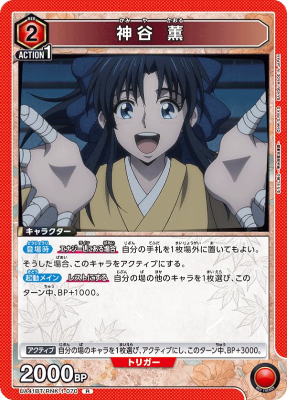 画像1: UA41BT/RNK-1-070 R 神谷 薫 (1)