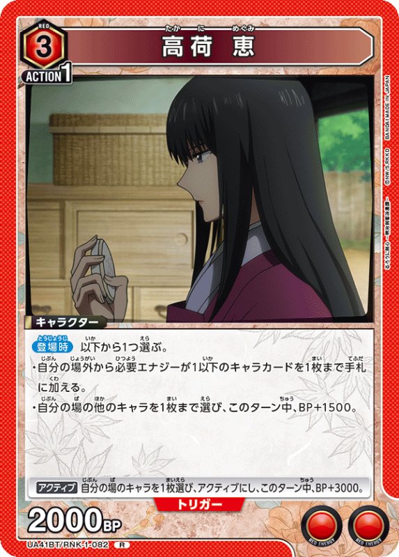 画像1: UA41BT/RNK-1-082 R 高荷 恵 (1)