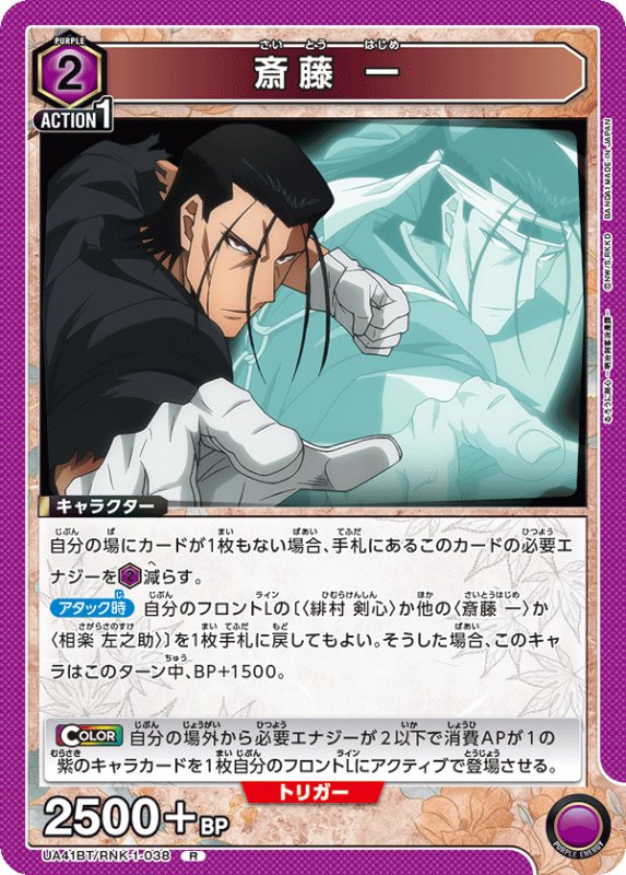 画像1: UA41BT/RNK-1-038 R 斎藤 一 (1)