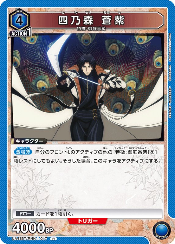 画像1: UA41BT/RNK-1-017 R 四乃森 蒼紫 (1)