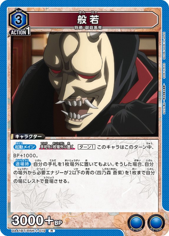 画像1: UA41BT/RNK-1-019 R 般若 (1)