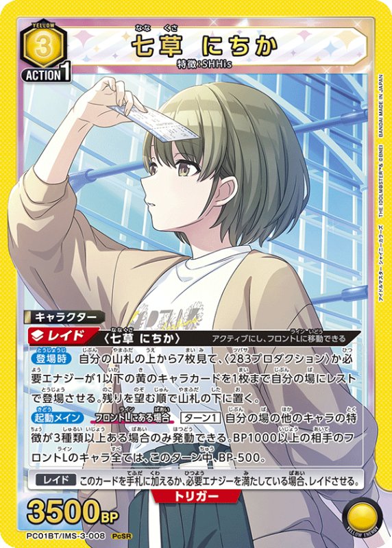 画像1: PC01BT/IMS-3-008 PcSR 七草 にちか (1)