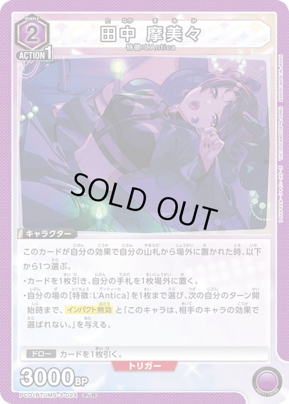 画像1: PC01BT/IMS-3-024 PcR 田中 摩美々 (1)