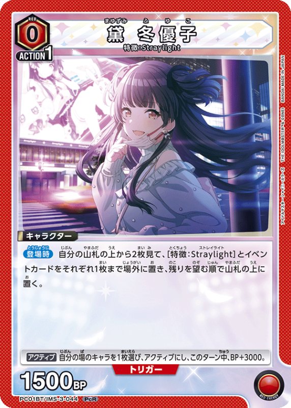 画像1: PC01BT/IMS-3-044 PcR 黛 冬優子 (1)