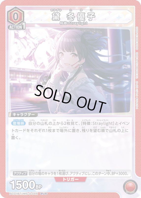 画像1: PC01BT/IMS-3-044 PcR 黛 冬優子 (1)