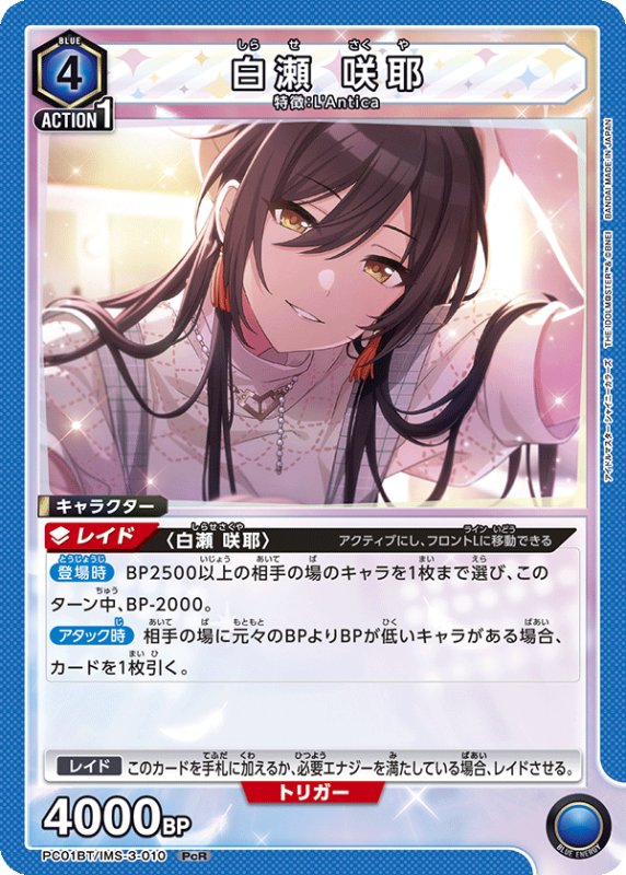 画像1: PC01BT/IMS-3-010 PcR 白瀬 咲耶 (1)