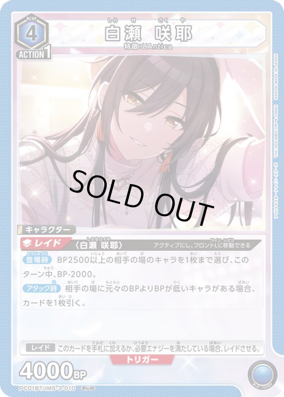 画像1: PC01BT/IMS-3-010 PcR 白瀬 咲耶 (1)