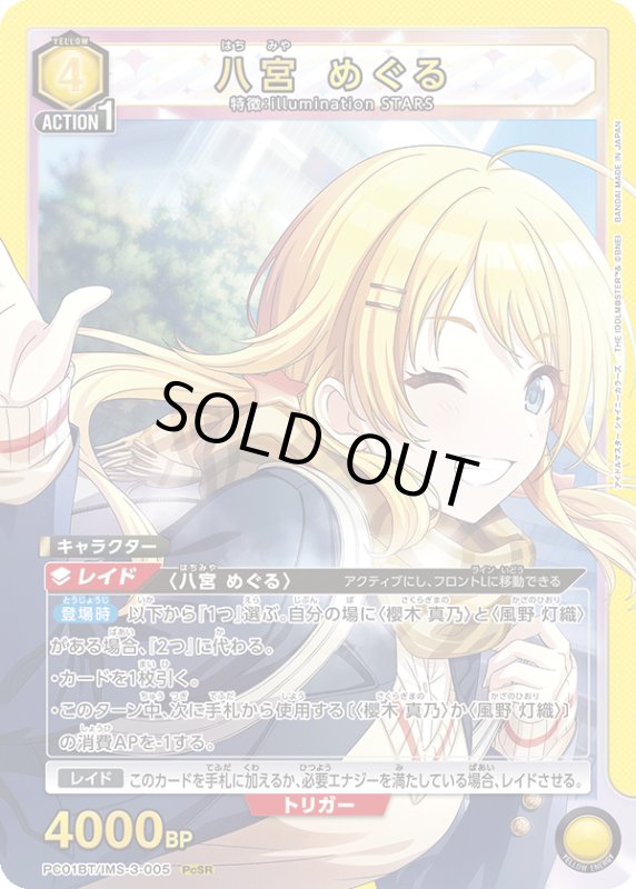 画像1: PC01BT/IMS-3-005 PcSR 八宮 めぐる (1)