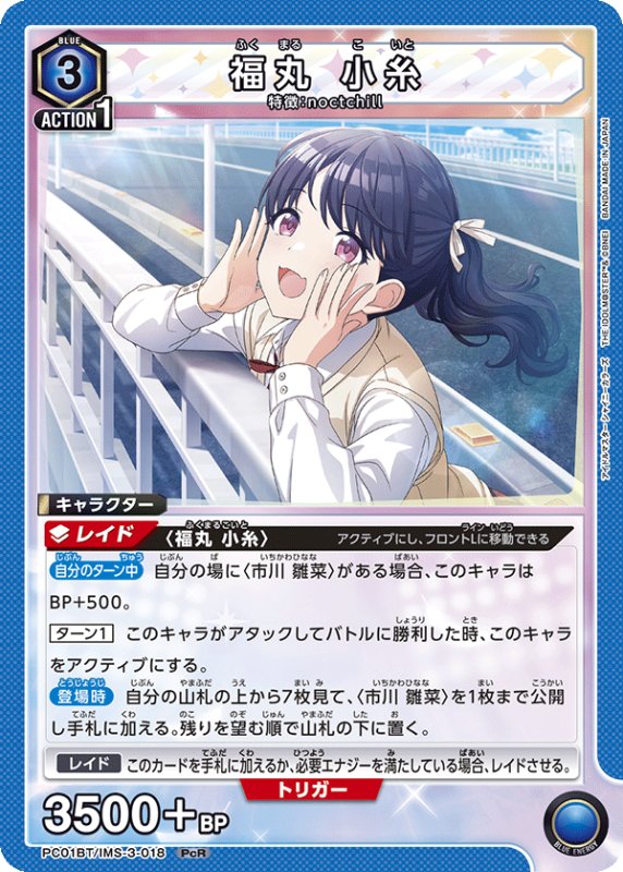 画像1: PC01BT/IMS-3-018 PcR 福丸 小糸 (1)