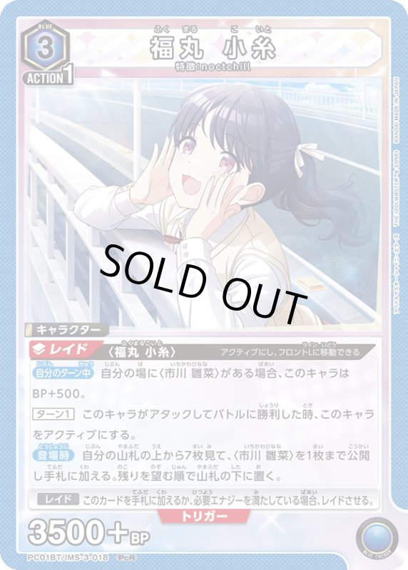 画像1: PC01BT/IMS-3-018 PcR 福丸 小糸 (1)