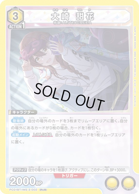 画像1: PC01BT/IMS-3-002 PcR 大崎 甜花 (1)