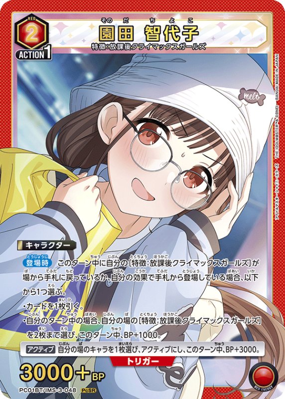 画像1: PC01BT/IMS-3-048 PcSR 園田 智代子 (1)