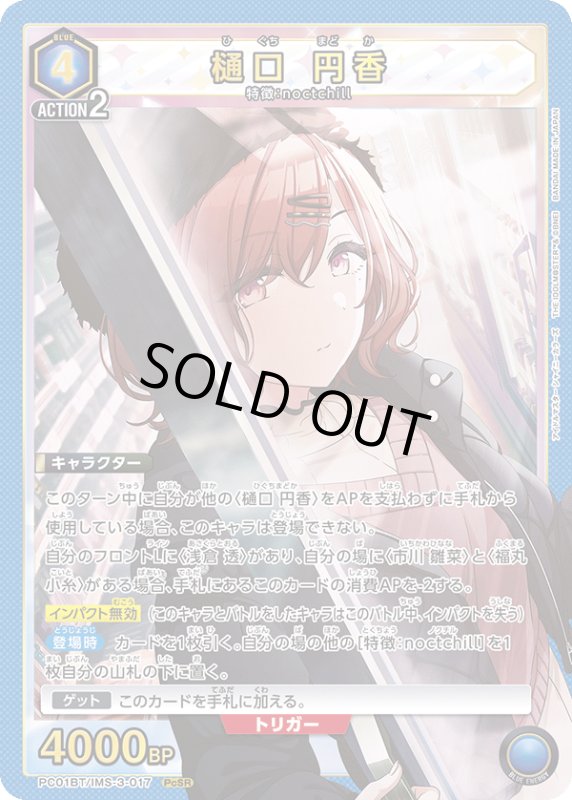 画像1: PC01BT/IMS-3-017 PcSR 樋口 円香 (1)