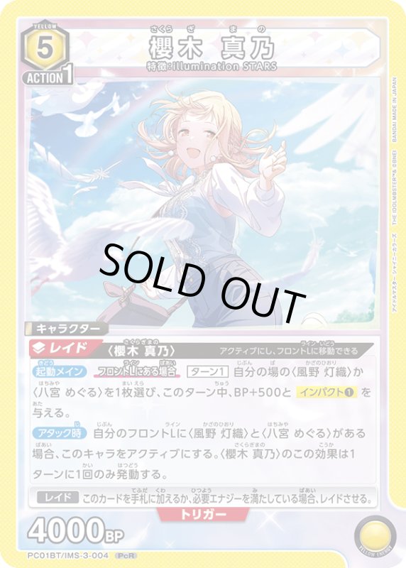 画像1: PC01BT/IMS-3-004 PcR 櫻木 真乃 (1)