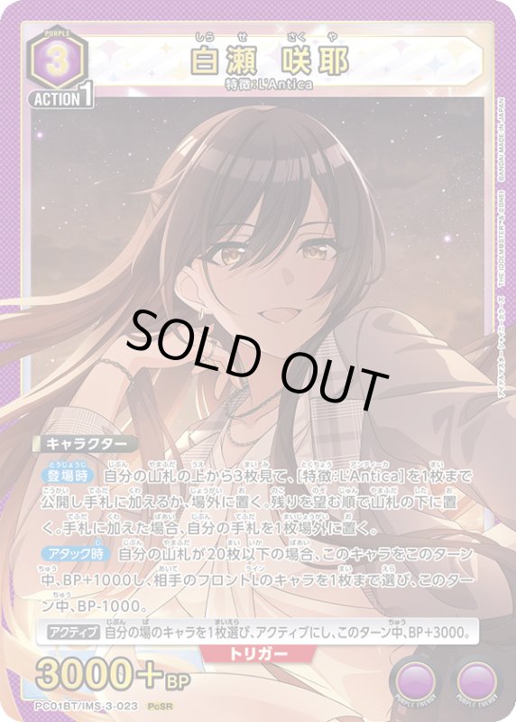 画像1: PC01BT/IMS-3-023 PcSR 白瀬 咲耶 (1)